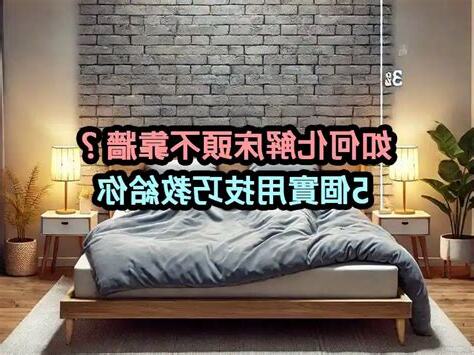 床頭不靠牆化解