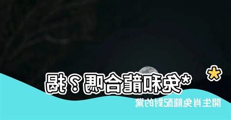 龍和兔合嗎