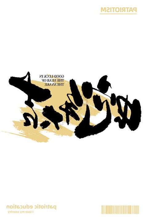 蛇字