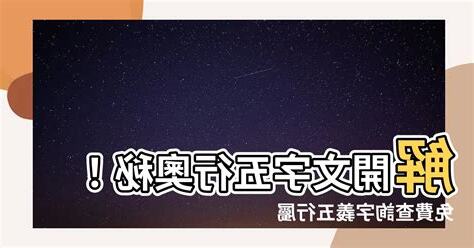 字義五行查詢