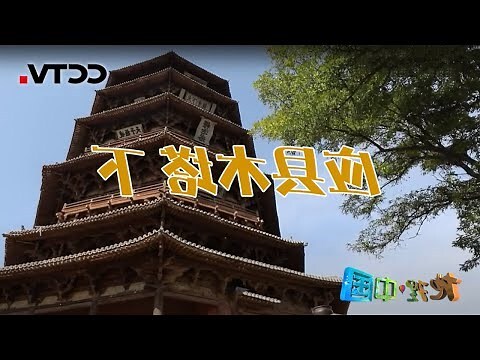 震木