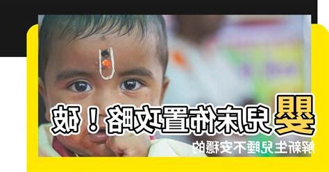 嬰兒牀佈置