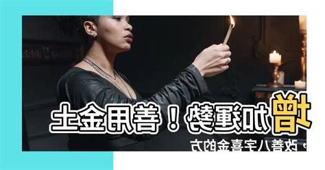 喜用金土