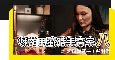 八字用神怎麼看