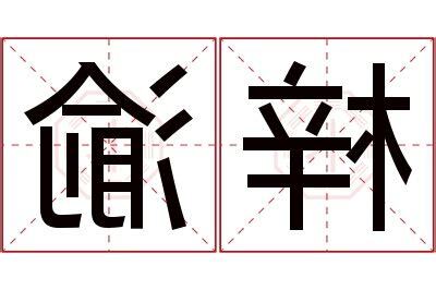 梓意思名字