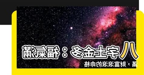 八字土金多