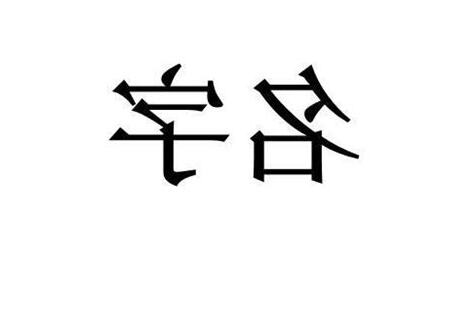 傑名字意思