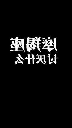 摩羯座討厭什麼
