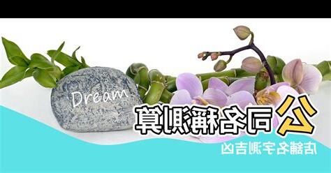 公司名稱算命