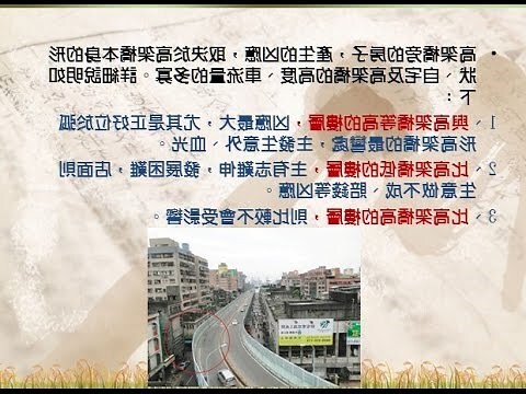 高架橋風水