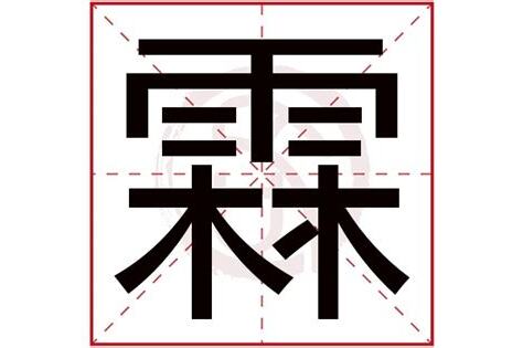 霖的意思名字