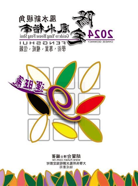 2024陽宅風水指南