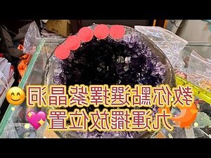 紫晶洞擺放2023
