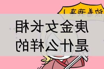 庚金女職業