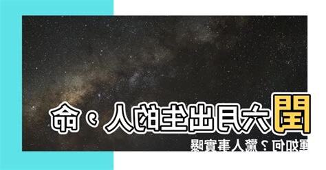 閏六月出生