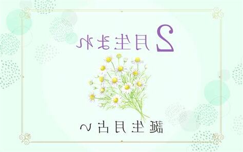 2月6日性格