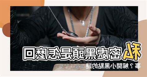 陰莖有黑點