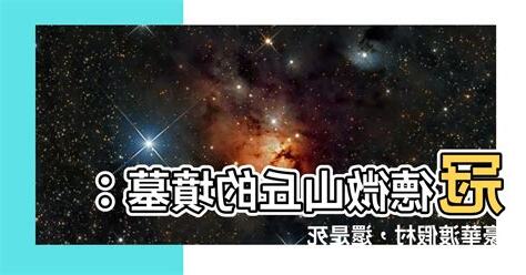 冠德微山丘墳墓