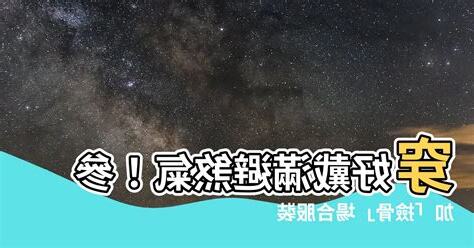 撿骨穿著