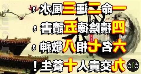 一命二運三風水四積陰德五讀書六名七相八敬神九交貴人十養生