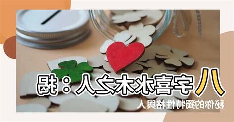 八字喜水木