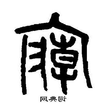 廟字