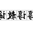 諄諄教誨讀音