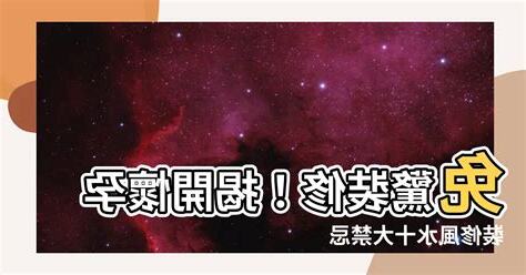 懷孕禁忌裝修
