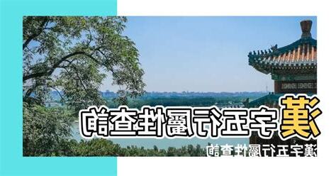 五行字查詢