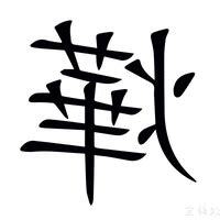 燁的意思