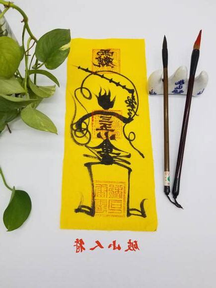 化小人符