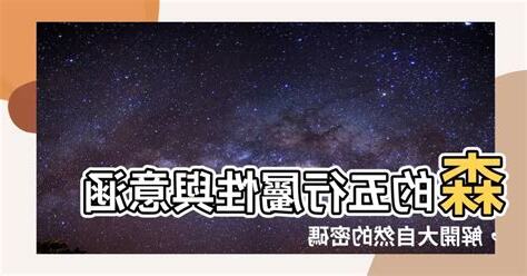 森五行