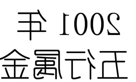 2001年五行