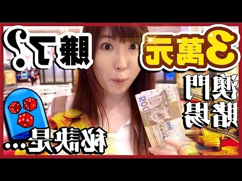 澳門贏錢