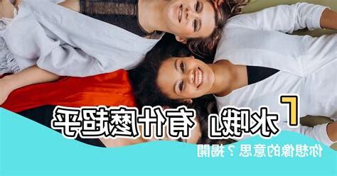 水你意思