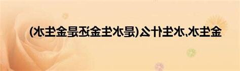 金為何生水