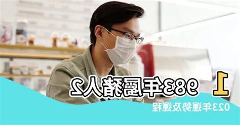 83歲屬什麼