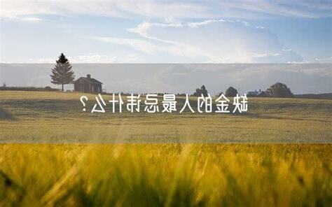 缺金的人