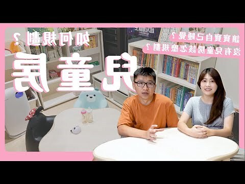 孩子房間佈置