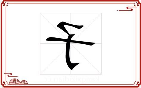 子字取名