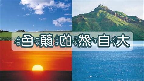 大自然的顏色