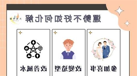 運勢不好如何化解