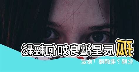 孤辰星化解
