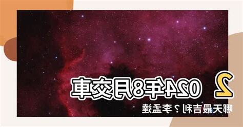 8月交車吉日