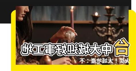 大城迎好事火災