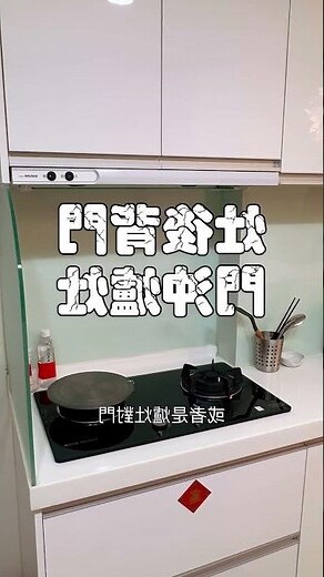 爐灶對門破解