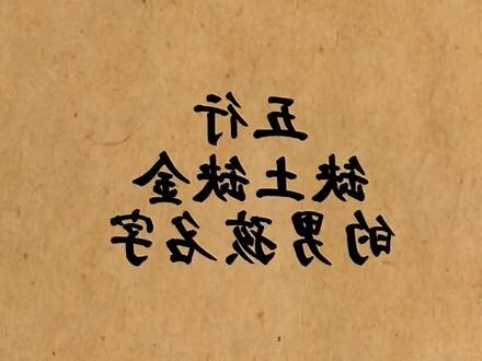 缺土的名字