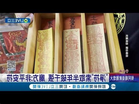 城隍廟鎮宅符