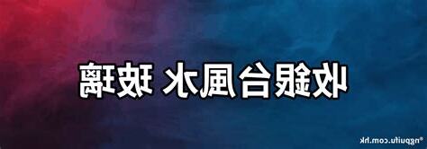 收銀台風水