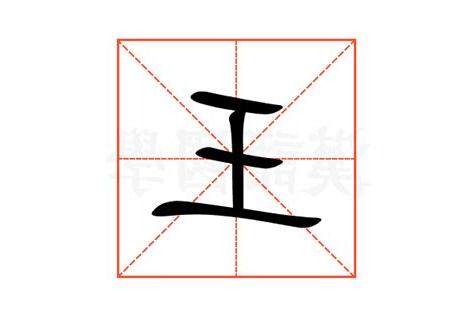 王的意思